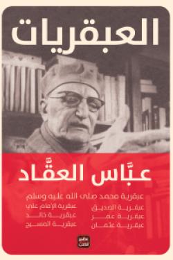 عبقريات العقاد (مجلد 7 عبقريات)عباس محمود العقاد أصلي