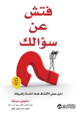 فتش عن سؤالك سايمون سنيك مكتبة جرير