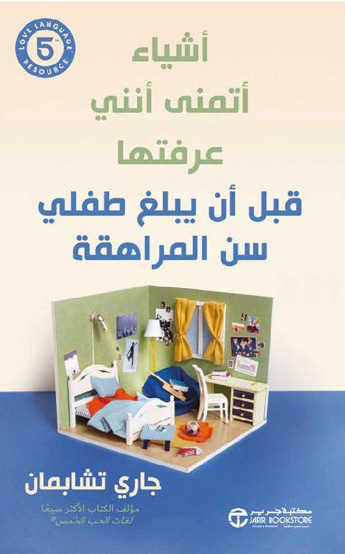 أشياء أتمنى أنني عرفتها قبل أن يبلغ طفلي سن المراهقة جاري تشابمان أصلي