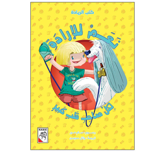 نعم للإرادة