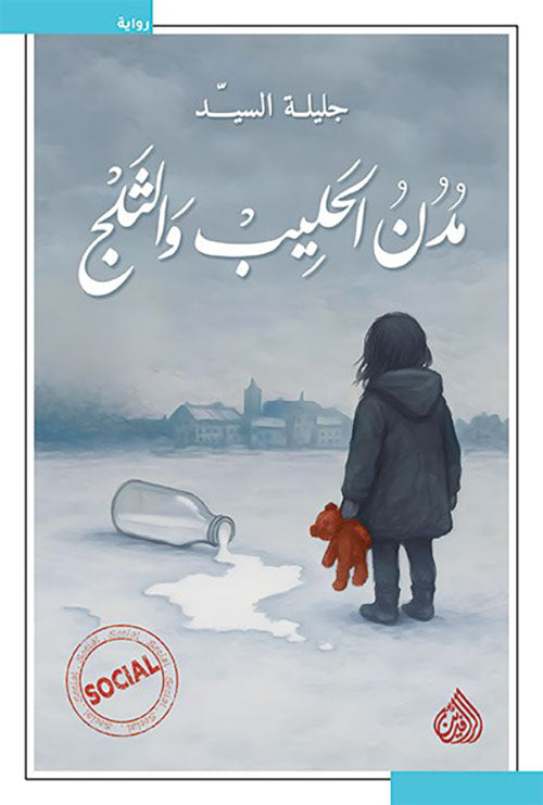 مدن الحليب والثلج  جليلة السيد أصلي