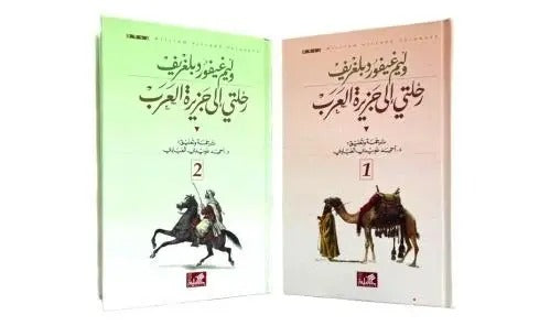 رحلتي الى الجزيرة العربيه ج١ ج٢  وليم غيفورد بلغريف دار الاهليه