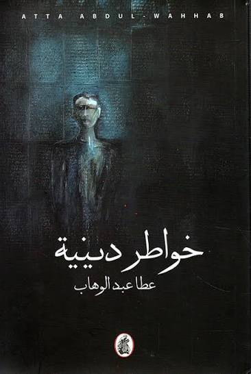 خواطر دينية عطا عبد الوهاب(اصلي)