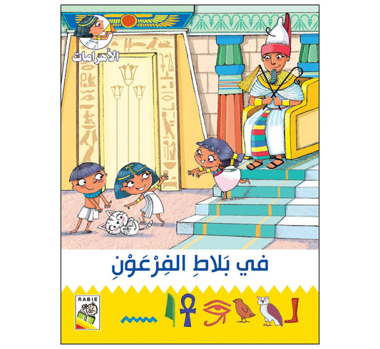 في بلاط الفرعون