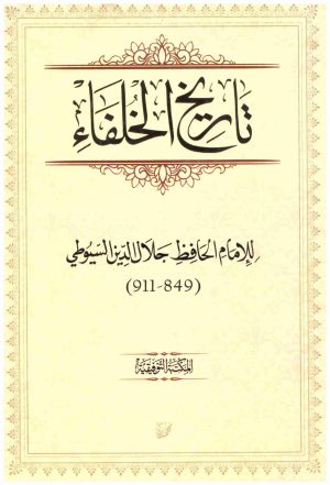 تاريخ الخلفاء
• اسم المؤلف : السيوطي