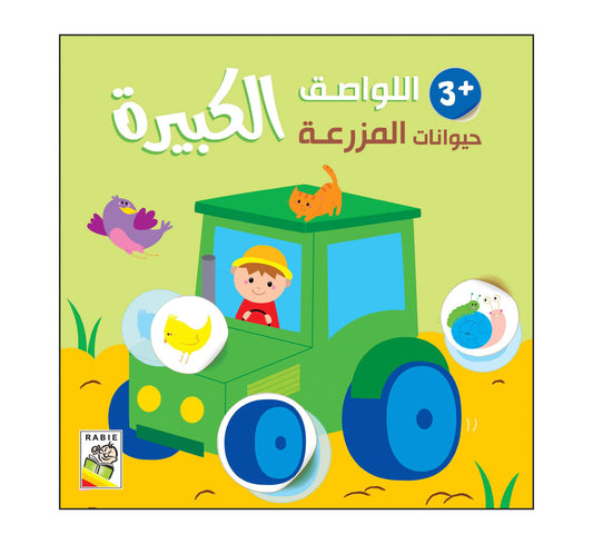 اللواصق حيوانات المزرعة +3 الكبيره