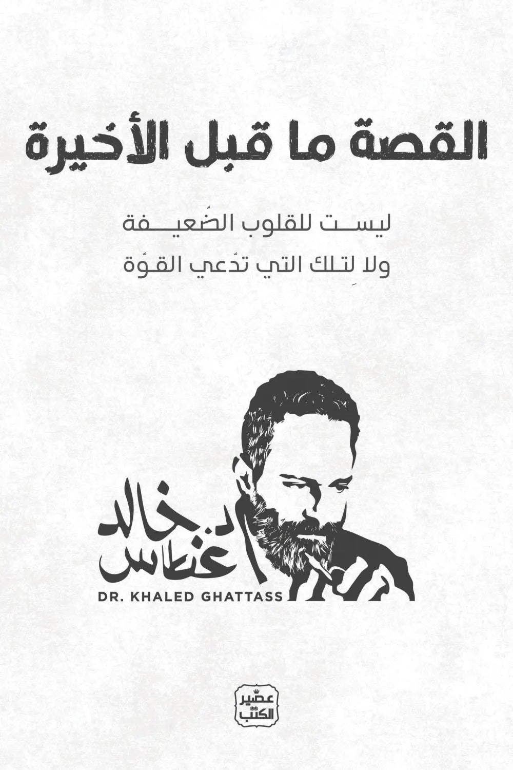 القصة ما قبل الأخيرة د. خالد غطاس(أصلي)