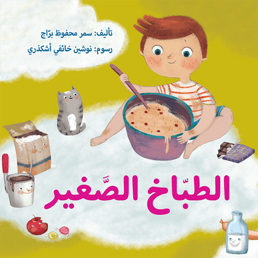 الطباخ الصغير سمر محفوظ براج