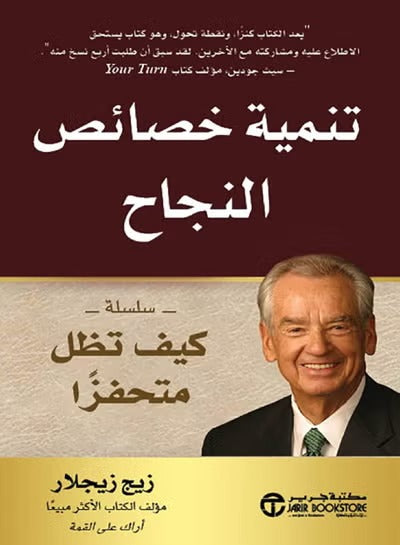 تنمية خصائص النجاح زيج زيجلار مكتبة جرير