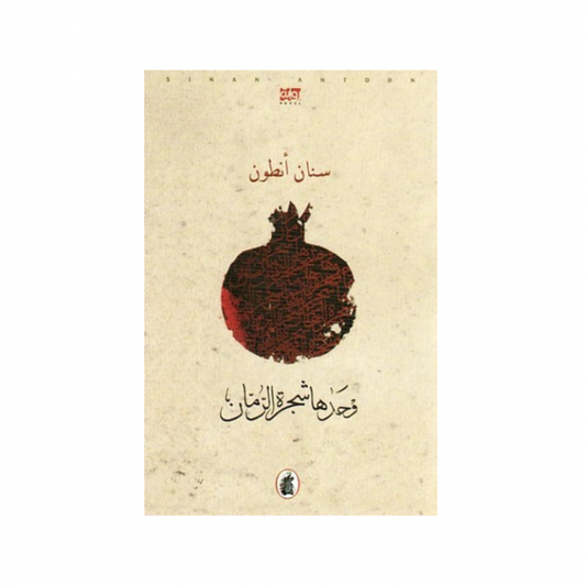 وحدها شجرة الرمان سنان انطون (اصلي)