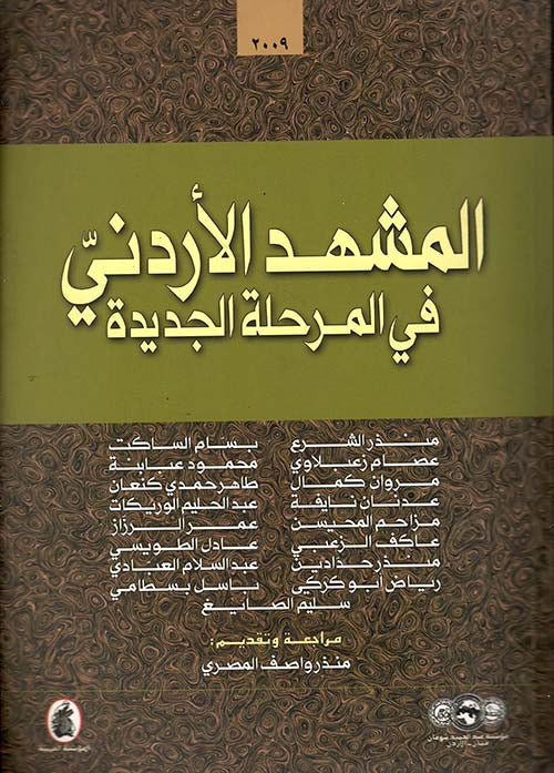 المشهد الاردني في المرحلة الجديدة منذر رواصف المصري   (اصلي )