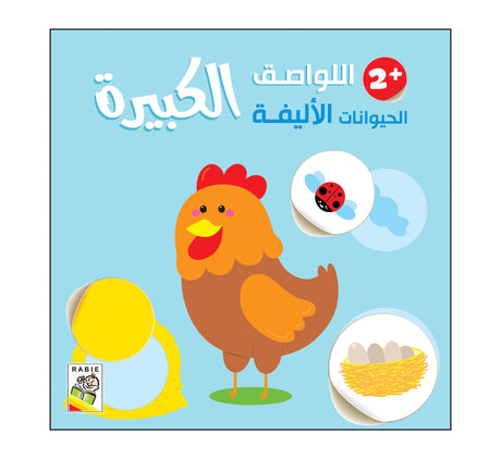 الحيوانات الأليفة-2