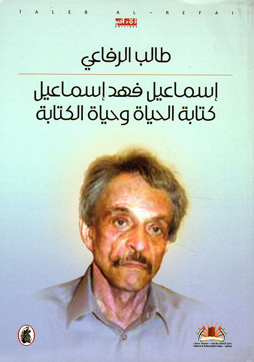 إسماعيل فهد إسماعيل كتابة الحياة وحياة الكتابة طالب الرفاعي (أصلي)