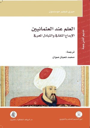 العلم عند العثمانيين
• اسم المؤلف : ميري شيفير موسنسون