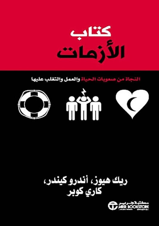 كتاب الأزمات  ريك هيوز، كاري كوبر، وأندرو كيندر. مكتبة جرير