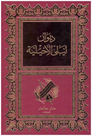 ديوان ليلى الاخيلية
ليلى الاخيلية
 دار صادر