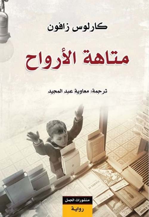 متاهة الأرواح كارلوس زافون. أصلي