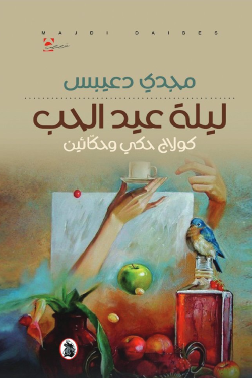 ليلة عيد الحب مجدي دعيبس(اصلي)