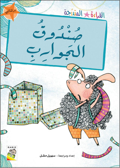 مجموعة القراءة المتدرجة - القسم الثاني