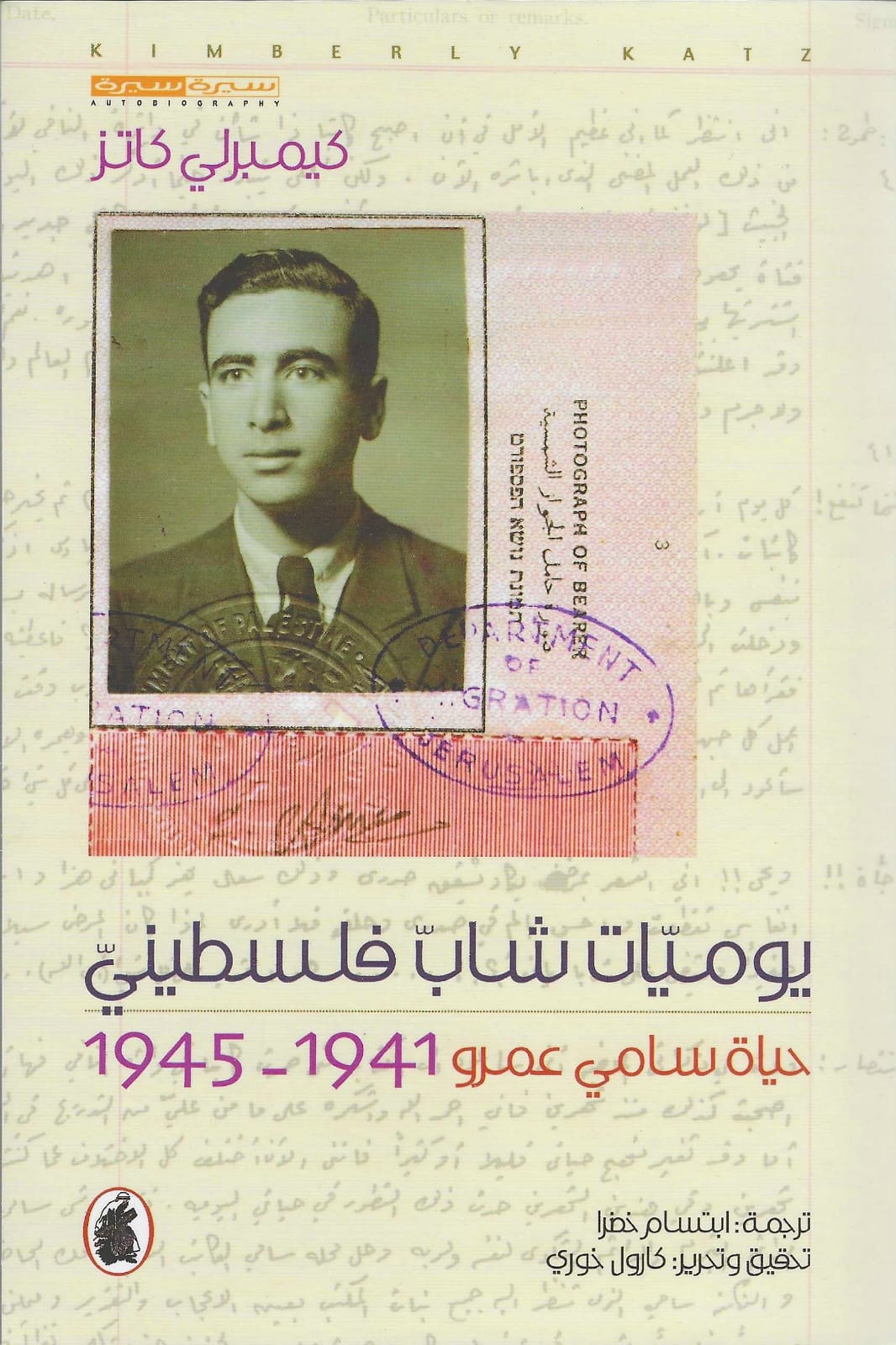 يوميات شاب فلسطيني كيمبرلي كاتز (اصلي)