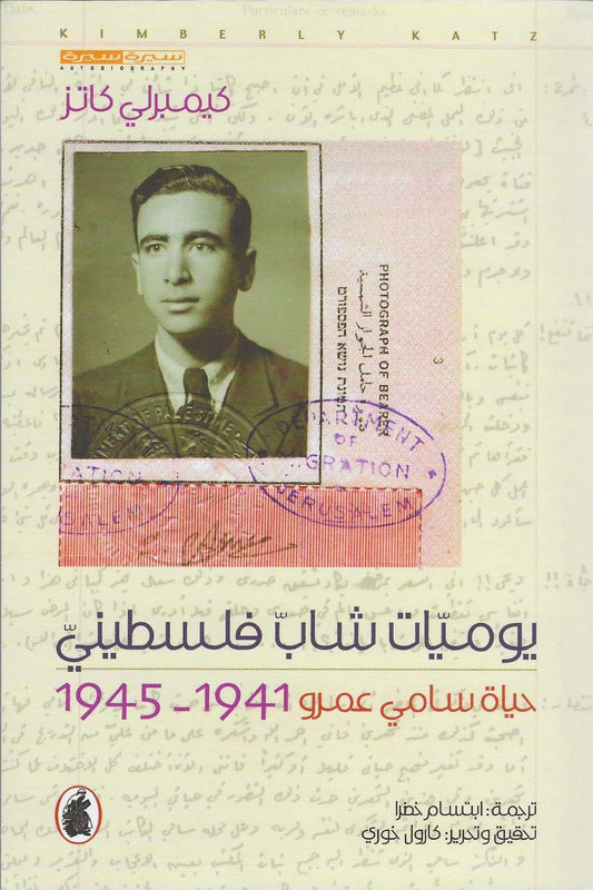 يوميات شاب فلسطيني كيمبرلي كاتز (اصلي)