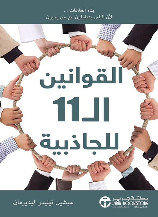 القوانين ال١١ للجاذبية ميشيل تيليس ليديرمان مكتبة جرير