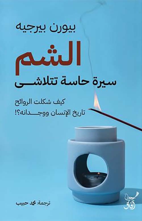 الشم سيرة حاسة تتلاشى بيورن بيرجيه أصلي
