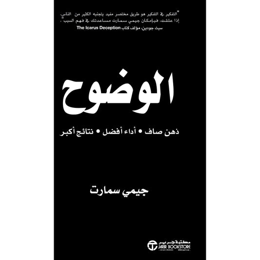 الوضوح جيمي سمارت مكتبة جرير