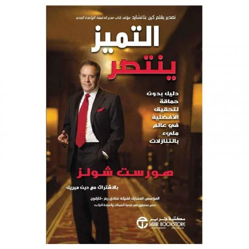 التميز ينتصر هورست شولز مكتبة جرير