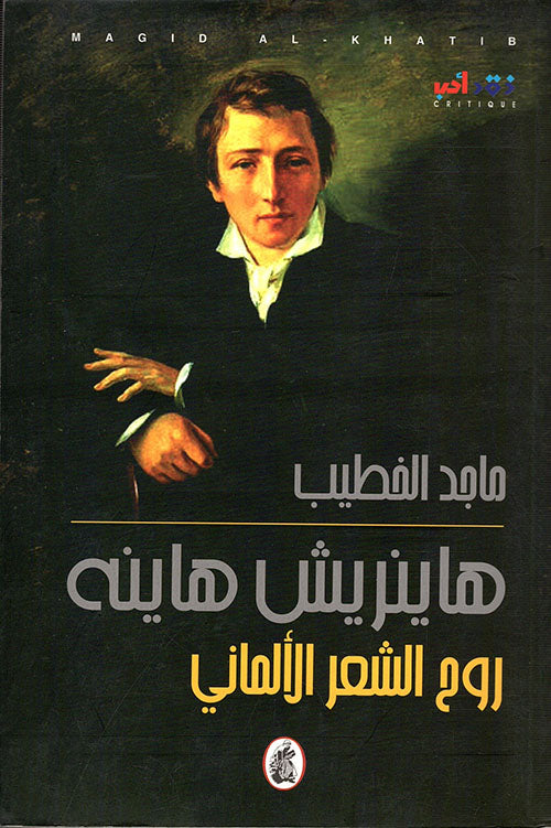 ها ينريش هاينه _روح الشعر الألماني ماجد الخطيب (اصلي)