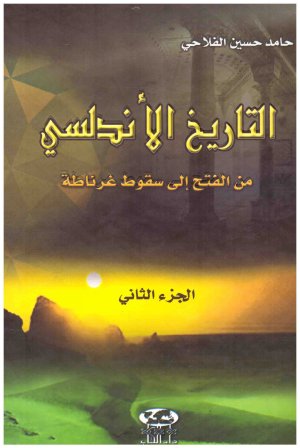 التاريخ الاندلسي من الفتح الى سقوط غرناطة
• اسم المؤلف : حامد الفلاحي
