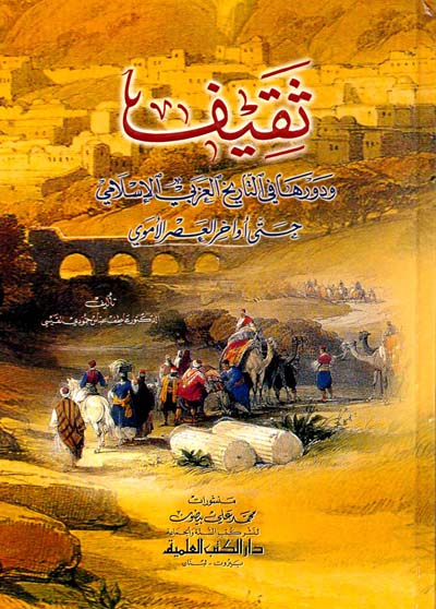 ثقيف ودورها في التاريخ العربي الاسلامي حتى اواخر العصر الاموي
• اسم المؤلف : عاطف عباس حمودي القيسي