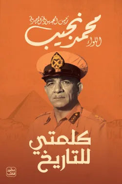 كلمتي الأخيرة اللواء محمد نجيب أصلي