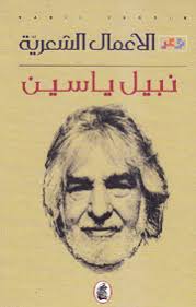 الأعمال الشعرية نبيل ياسين (اصلي)