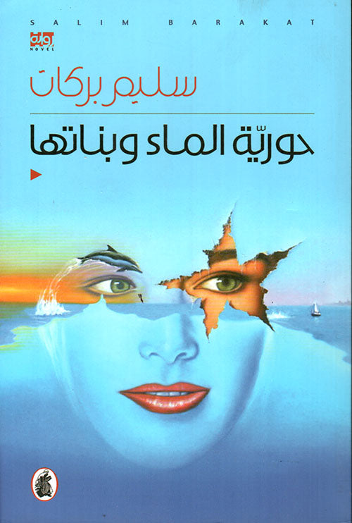 حورية الماء وبناتها سليم بركات ( أصلي)