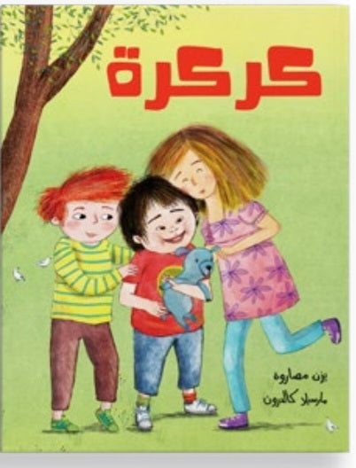 كركرة دار سلوى