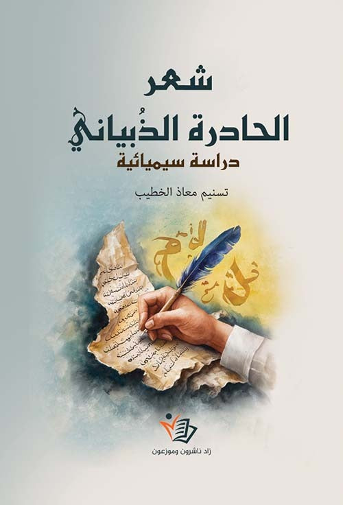 شعر الحادرة الذبياني تسنيم معاذ خطيب