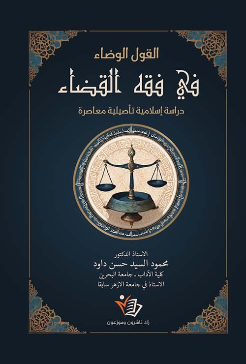 في فقه القضاء محمود السيد حسن داود دار زاد