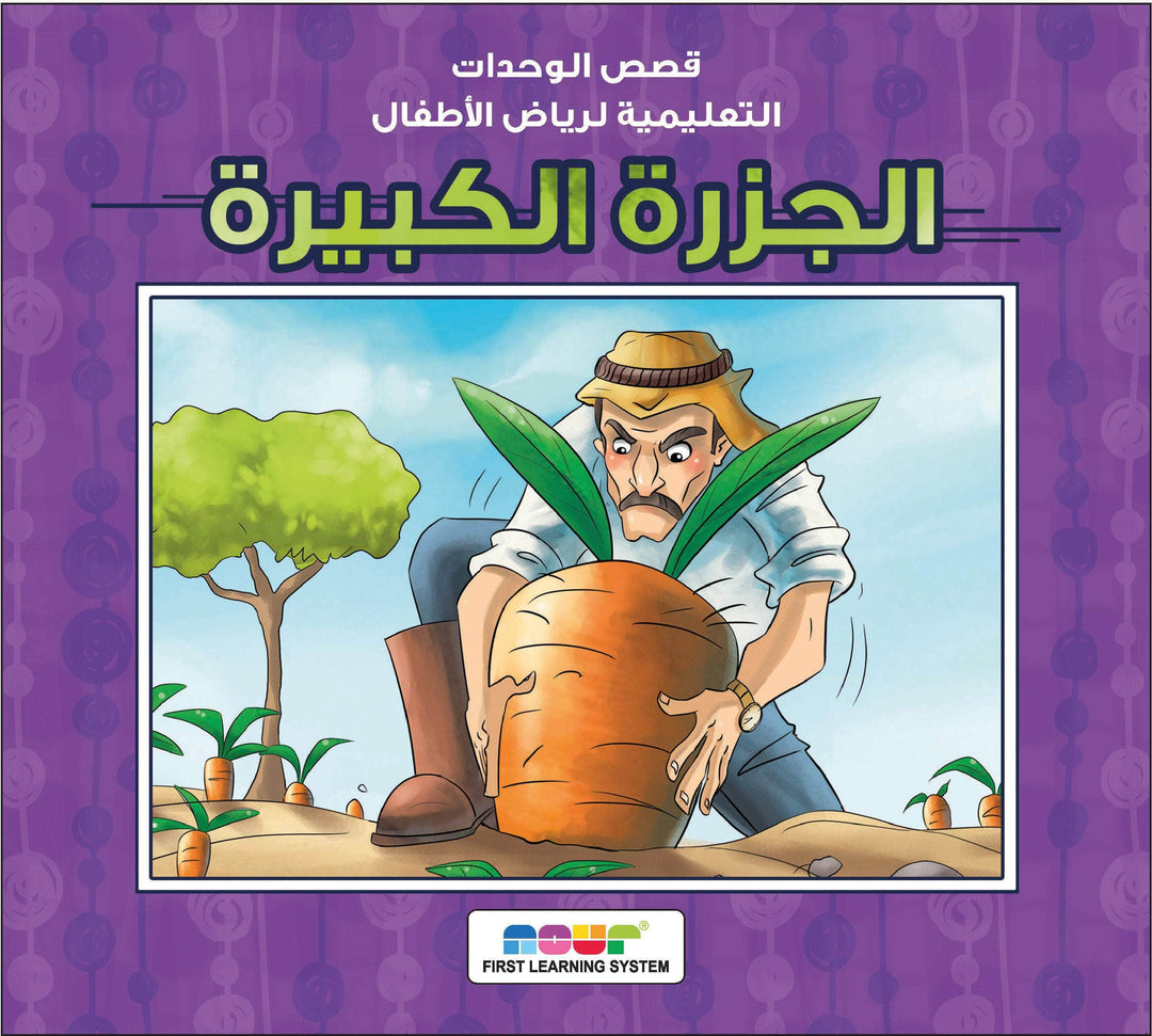 مجموعة قصص رياض الأطفال
