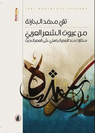 من عيون الشعر العربي تقى محمد  البحارنة (اصلي)