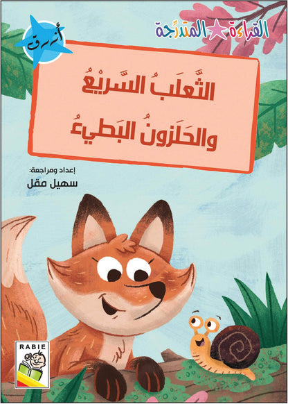 مجموعة القراءة المتدرجة - القسم الأول