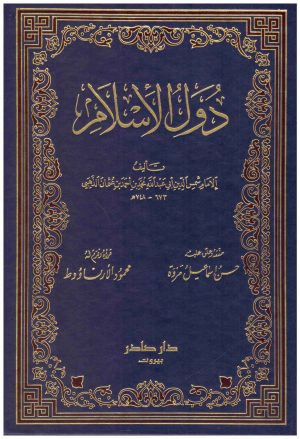 دول الاسلام 2/1
• اسم المؤلف : شمس الدين الذهبي