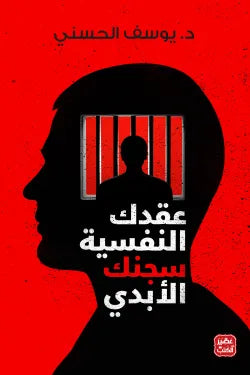 عقدك النفسية سجنك الأبدي د. يوسف الحسني أصلي
