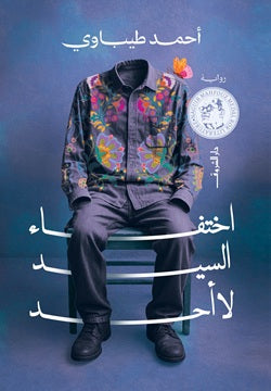 اختفاء السيد لا أحد  أحمد الطيباوي (أصلي)