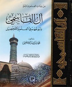 آل القاسمي
اسم المؤلف : محمد بن ناصر العجمي