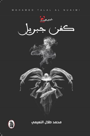 كفن جبريل  المؤلف محمد طلال النعيمي  (اصلي)