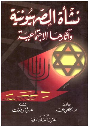 نشاة الصهيونية واثارها الاجتماعية
• اسم المؤلف : كافورى