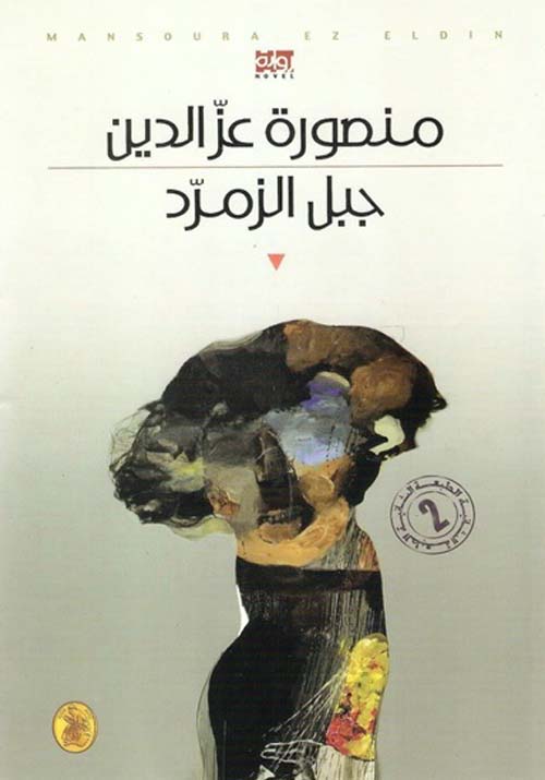 جبل الزمرد منصورة عز الدين (اصلي)