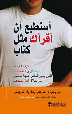 أستطيع أن أقرأك مثل كتاب جيرارد نيبرنبرغ وهنري كاليرو مكتبة جرير