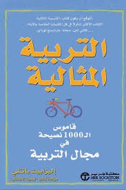 التربية المثالية إليزابيث بانتلي مكتبة جرير